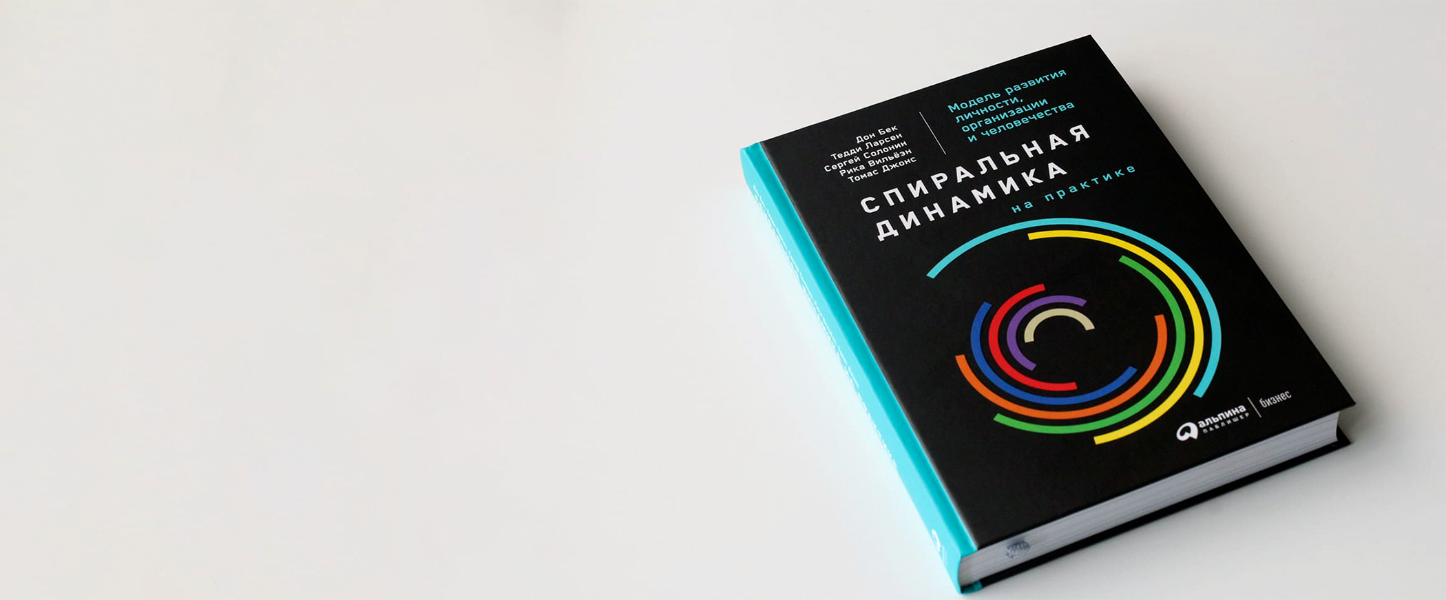 О книге «Спиральная динамика на практике» — Максим Цепков