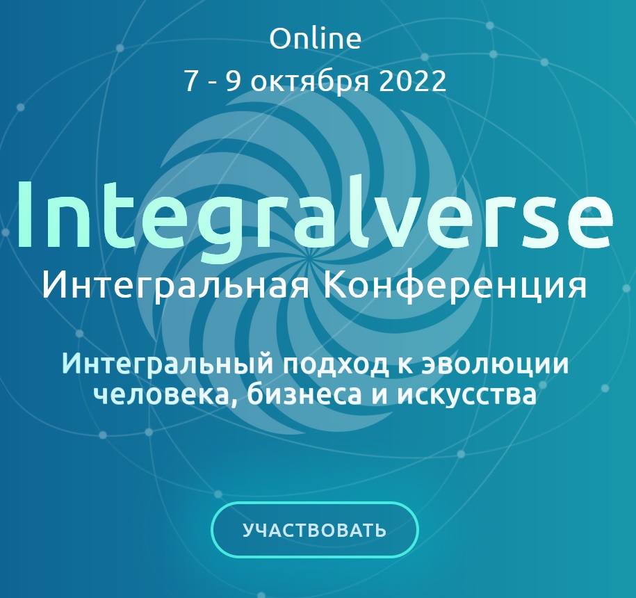 Конференция Integralverse пройдёт в октябре